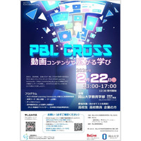 【岡山大学】PBL CROSS～動画コンテンツで広がる学び～〔2/22,日 岡山大学津島キャンパス〕