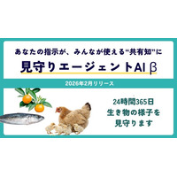 ＜農業、畜産、水産DX＞「見守りエージェントAI」があらゆる生き物を生産者に変わって24時間チェック