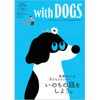 『DOG LOVERS PRESS』特別編纂ムック。表紙イラストは人気イラストレーターのumaoさん描き下ろし！　子どもと大人もいっしょになって考える、犬の本。『with DOGS』2月24日発売