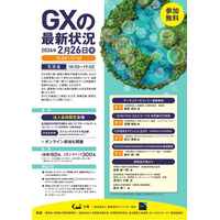 2026年2月26日「GXの最新状況」開催のお知らせ