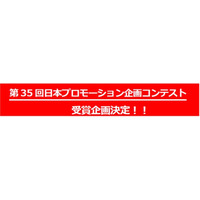 第35回日本プロモーション企画コンテストの受賞企画が決定！／販促・企業ギフト・マーケティングの見本市「第73回プレミアム・インセンティブショー春2026」にて表彰式と受賞者プレゼンを開催