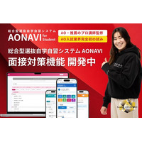 【総合型選抜 面接対策をDX化】AONAVI 面接対策機能を開発・検証中。100の質問＋回答作成・保存・分析まで一体化した自学自習システムー総合型選抜面接対策ツール