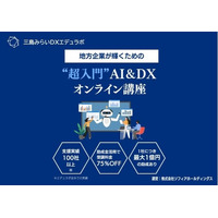 三島みらいDXエデュラボ、DX研修サービスを提供開始