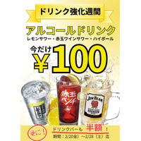 「ワンダーステーキ大和郡山店」でハイボール、レモンサワー、ワインサワーが100円（税抜）！！ソフトドリンクバーは半額！！2026年2月20日（金）～2月28日（土）までの期間限定開催！