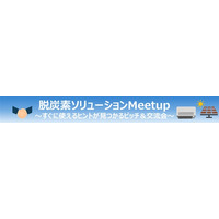 初開催！脱炭素ソリューションを持つ企業が集まる市内中小企業向けビジネス交流会を3月12日（木）に開催いたします。