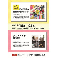 京王アートマン 聖蹟桜ヶ丘店にて「ハンドメイド雑貨市」「C×Clab（シーバイシーラボ）」を開催中