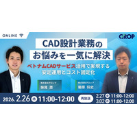 【2/26開催】CAD設計業務のお悩みを一気に解決！ベトナムCADサービス活用ウェビナー