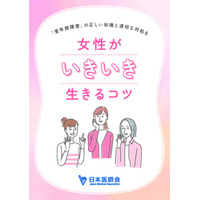 日本医師会制作小冊子『女性がいきいき生きるコツ』をプレゼント～小冊子で「更年期」「更年期障害」に関する基礎知識や対策を学んでみよう～