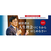 【売上81.9億円・経常利益28.9億円を実現】代表青木仁志が登壇、企業を繁栄に導く「理念経営」の秘訣をお伝えする特別無料説明会を開催