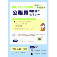 【TAC公務員】「30分で分かる！公務員の職種紹介セミナー」を2/24（火）に配信します！