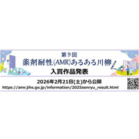 第9回 薬剤耐性(AMR)あるある川柳 入賞作品発表