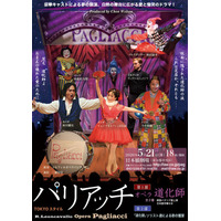 秋川雅史、チョン・ウォルソン、今井俊輔ほか豪華キャストによるオペラ「道化師（パリアッチ）」ビジュアル解禁！