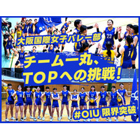 大阪国際大学女子バレー部、クラウドファンディング「チーム一丸、TOPへの挑戦#OIU限界突破」にて1stゴール達成！更なる挑戦に向けて継続中