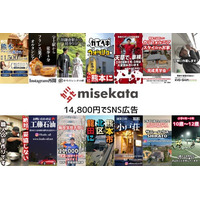 【熊本】九州最安値に挑戦 - 株式会社ミセカタ、 月額14,800円のSNS広告支援プランを提供開始