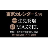 【速報】東カレ5月号の特集は「予約が殺到する店」！通常版は生見愛瑠さん、特別増刊はMAZZELが表紙を飾る