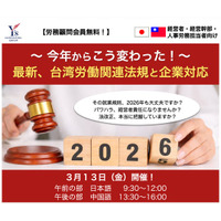 【台湾の日本企業向け】2026年最新の台湾労働法改正と就業規則の実務対応セミナーを3/13に開催（日・中両言語対応）