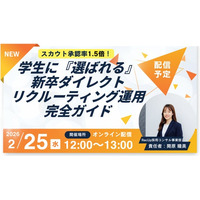 【スカウト承認率1.5倍】2/25（水）開催ウェビナー｜学生に『選ばれる』新卒ダイレクトリクルーティング完全ガイド