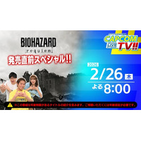 カプコンTV!!の配信が2月26日(木)よる8時から配信決定！　発売直前の『バイオハザード レクイエム』を特集！