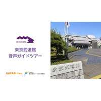 Mixed Reality技術で既存の空間をそのままに多言語音声ガイドDXで武道文化をひらく。