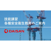 【2026年3月・4月開催】株式会社ダイサン 技能講習・各種教育募集のお知らせ