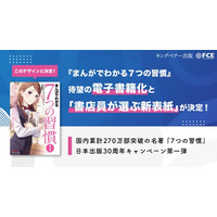 【ＦＣＥ】『７つの習慣』日本語版出版30周年、記念キャンペーン始動