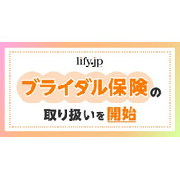 ブライダル保険の取り扱いを開始！ | 総合保険比較＆お役立ち情報「保険比較ライフィ」
