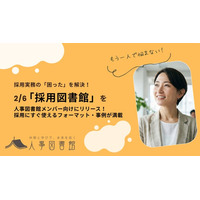 【人事図書館】採用担当者の悩みを解決する実務特化型お役立ちコンテンツ「採用図書館」をメンバー向け標準機能として提供開始
