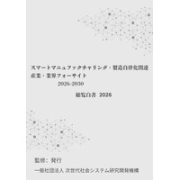 『スマートマニュファクチャリング・製造自律化　産業・業界フォーサイト2026-2030：総覧白書2026年版』 発刊のお知らせ