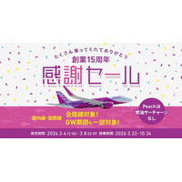 おかげさまで創業15周年！心からの感謝を込めて全路線が対象の「感謝セール」を開催