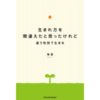 性別の違和、いじめ、社会の理不尽。それでも人を信じ、支える側になりたいと願った一人の半生『生まれ方を間違えたと思ったけれど――違う性別で生きる』Amazon限定で発売。