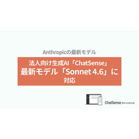 法人向けAIエージェント「ChatSense」、最新の「Claude Sonnet 4.6」をリリース