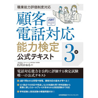 職務能力評価基準に基づく「顧客電話対応能力検定」始動