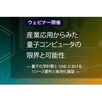 【特別開催】QunaSys&ソフトバンク共同ウェビナー開催のお知らせ 「量子コンピュータの産業応用最前線と今動くべき理由 」