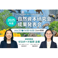 ゼロボード総研｜【3/11開催】自然資本研究会 2025年度 成果発表会開催のお知らせ