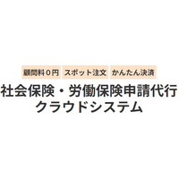 クラウド型の「社会保険・労働保険申請代行サービス」をリリース　1件3,000円～手続きが可能
