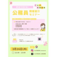 【TAC公務員】3/16（月）開催！オンラインイベント「30分で分かる！公務員の職種紹介セミナー」