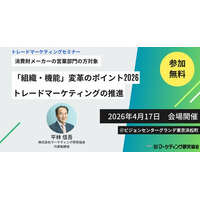 無料セミナー開催　トレードマーケティングの推進 「組織・機能」変革のポイント2026　4月17日開催　株式会社マーケティング研究協会