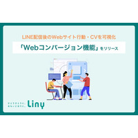 LINE配信後のWebサイト行動・コンバージョンを可視化する「Webコンバージョン機能」をLinyが提供開始