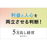 【4月2日開催】利益と人心を両立させる判断! 「5方良し経営セミナー」を開催
