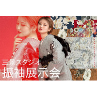 人気ブランド「西善」新作振袖がお披露目。三景スタジオ旭川本店の合同振袖展示会レポート。