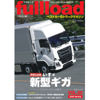ベストカーのトラックマガジン「フルロードVOL.60」本日発売！