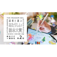 絵本ナビ×講談社『第２回読者と選ぶあたらしい絵本大賞』2026年4月14日から応募スタート！