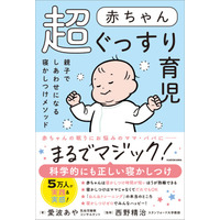 育児における高い壁、「寝かしつけ」をぐっとラクに！『赤ちゃん超ぐっすり育児 親子でしあわせになる寝かしつけメソッド』2026年3月12日（木）発売