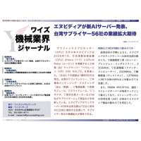 【台湾情報】エヌビディアが新AIサーバー発表、台湾サプライヤー56社の業績拡大期待＜ワイズ機械業界ジャーナル2026年3月第2週号発行＞