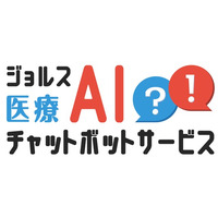 ジョルス、医療業界向け「ジョルス医療AIチャットボットサービス」を本日リリース