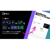 【新機能】イベント告知ページ、AIが1分で作ります！BtoBプラットフォーム「Qube」が『イベントLP自動生成機能』をリリース