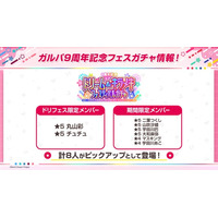【ガルパ】「バンドリ！TV LIVE 2026」#305にて発表した、9周年記念ドリーム＆キラメキフェスティバルガチャ続報や9周年記念イベント情報など、ガルパ新情報まとめ！