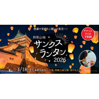 【和歌山】和歌山城の夜空にランタンが舞い上がる瞬間、忘れられない幻想的な情景に出会えます。「和歌山城サンクスランタン2026」4月18日（土）開催決定！