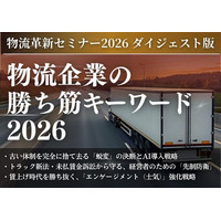 無料ダウンロード「物流企業の勝ち筋キーワード2026-ダイジェスト版-」を公開いたしました｜株式会社船井総研サプライチェーンコンサルティング