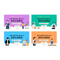 オンライン台湾華語スクール「台湾散歩」、インバウンド需要に対応した「接客台湾華語」オリジナルテキスト4種を新たに提供開始